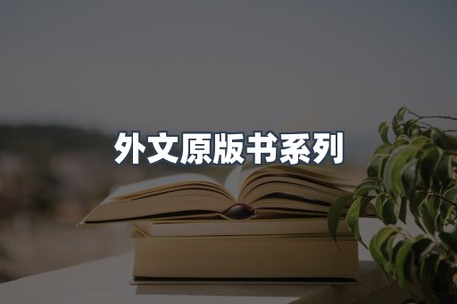 外文原版书
