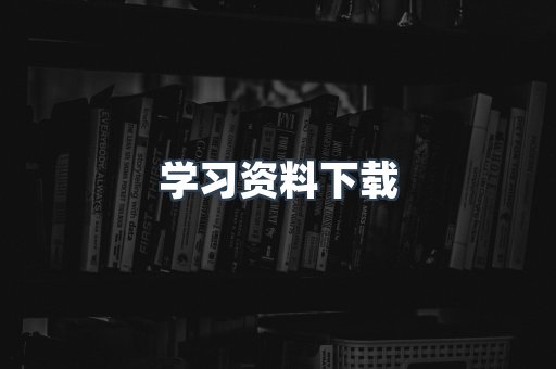 学习资料下载