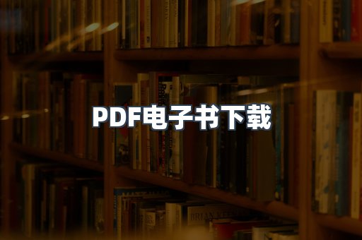 PDF电子书