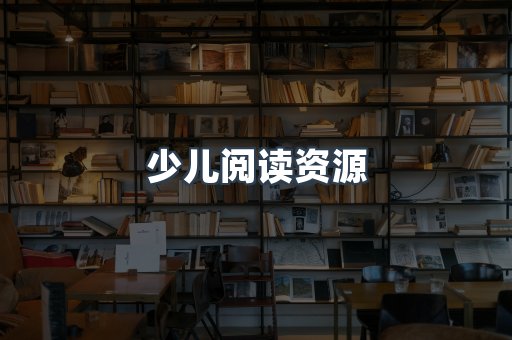 少儿阅读资源